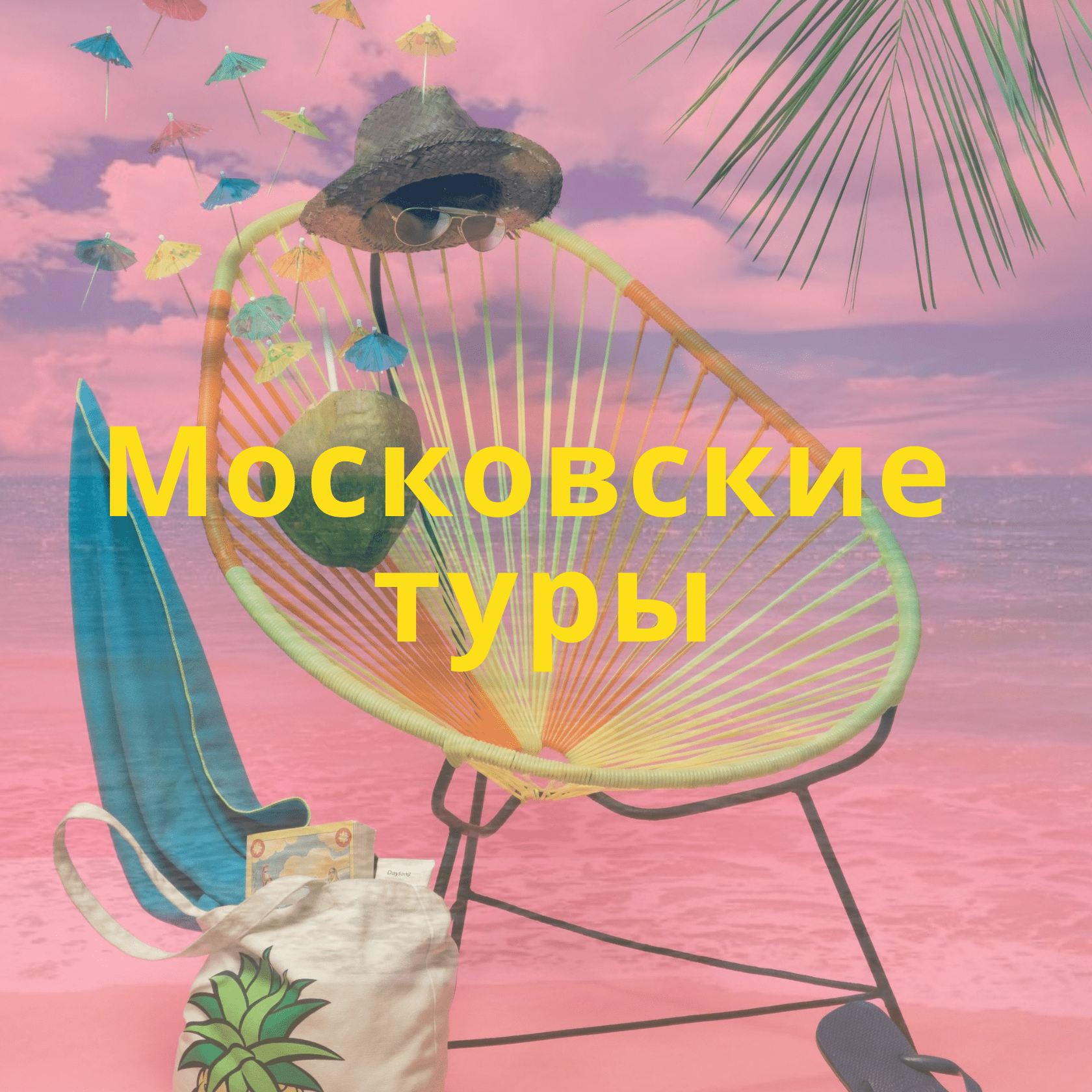 Большой логотип - Московские туры