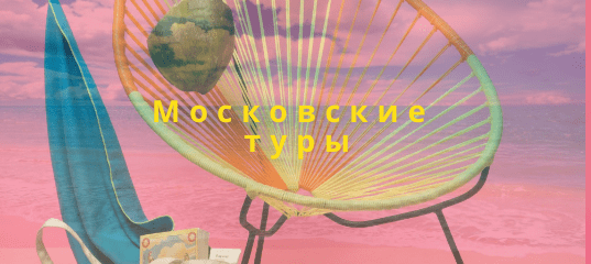 Логотип ВК - Московские туры Логотип ВК - Московские туры